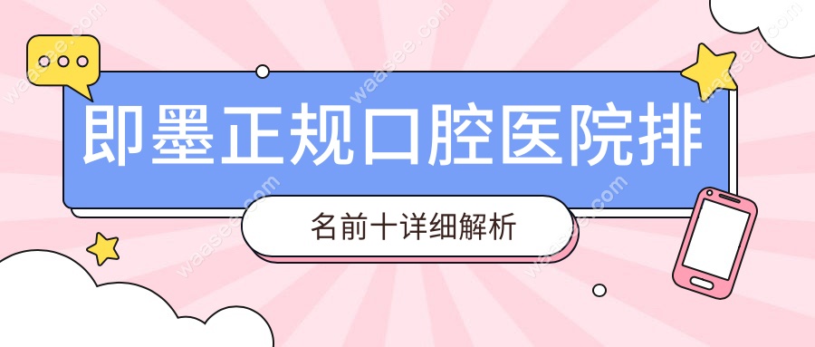 即墨正规口腔医院排名前十详细解析