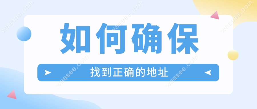 如何确保找到正确的地址