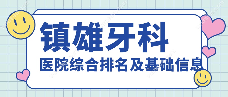 镇雄牙科医院哪家好?收费合理透明,不花冤枉钱的医院推荐
