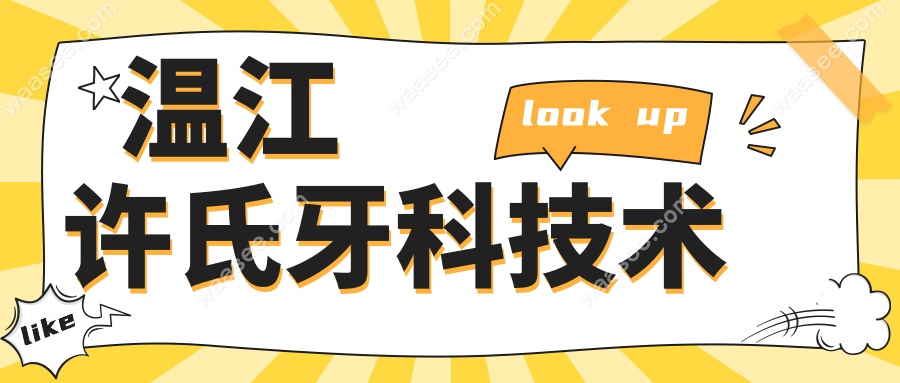 温江许氏牙科技术