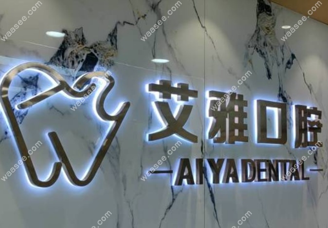 北京艾雅口腔地址在望京东园一区，坐地铁14/15号线直达