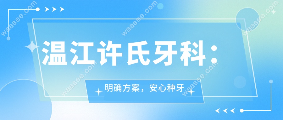 温江许氏牙科：明确方案，安心种牙