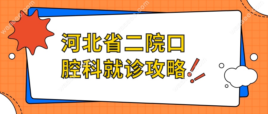 河北省二院口腔科就诊攻略