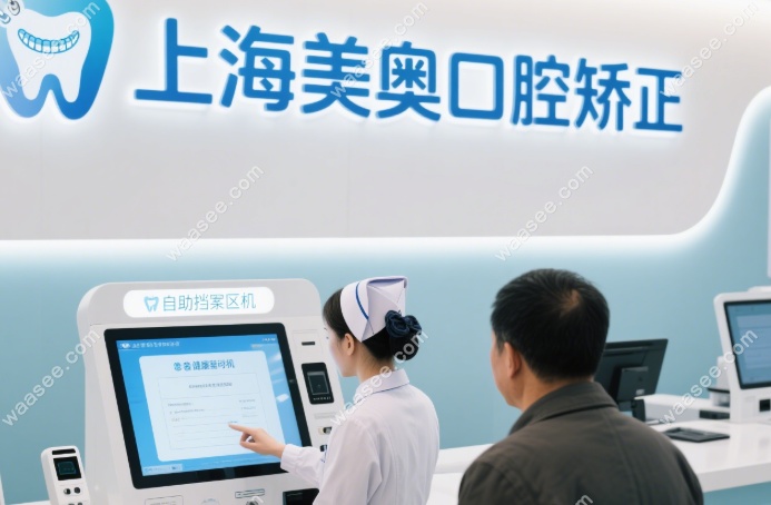 上海美奥口腔金属自锁托槽矫正价格7880元起!拍片+方案免费