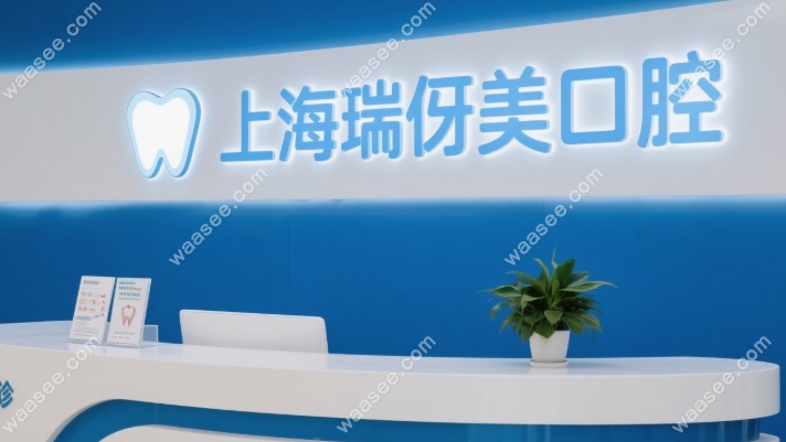 上海瑞伢美口腔口碑评价waasee.com