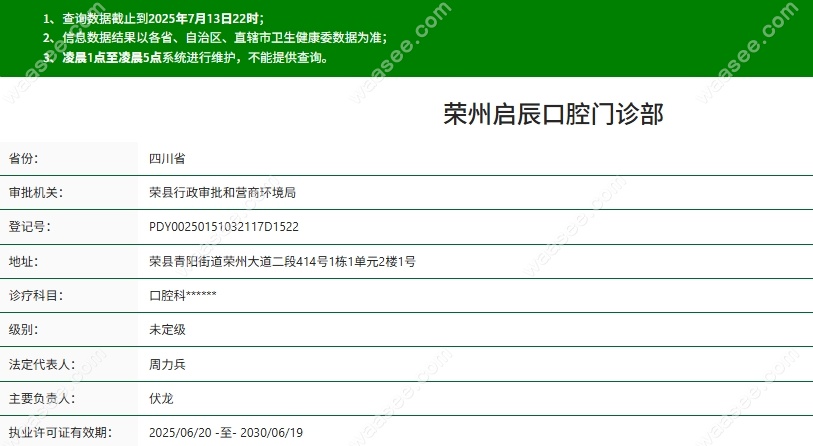 荣州启辰口腔门诊部资质