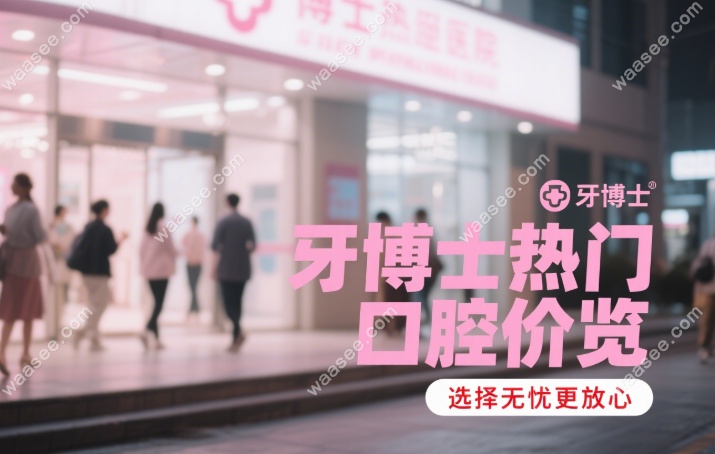 无锡牙博士口腔价格表:想种牙/矫正/美白?热门项目价格在这