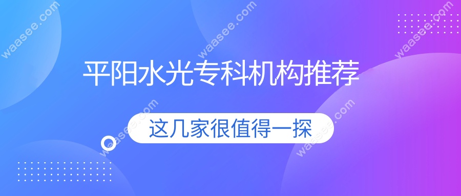 平阳水光专科机构推荐