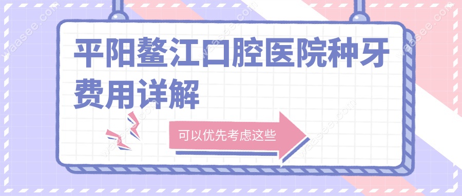 平阳鳌江口腔医院收费价格表:种牙补牙各项目费用全包含