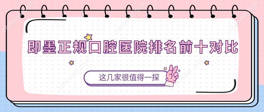 即墨正规口腔医院排名前十对比