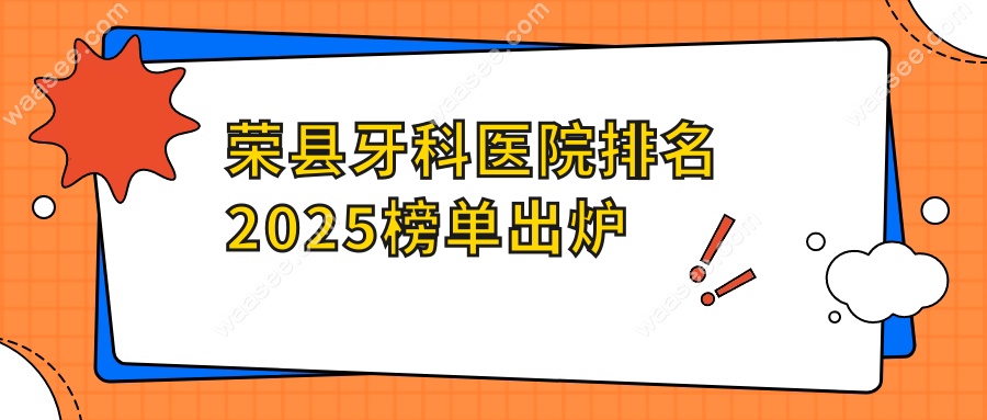 荣县牙科医院排名2025榜单出炉:启辰稳居前三-种牙便宜又好