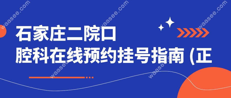 石家庄二院口腔科在线预约挂号指南 (正规渠道)