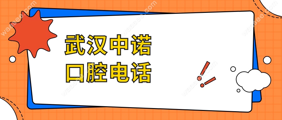 【武汉中诺口腔电话曝光】拨打电话了解价格/预约/乘车路线