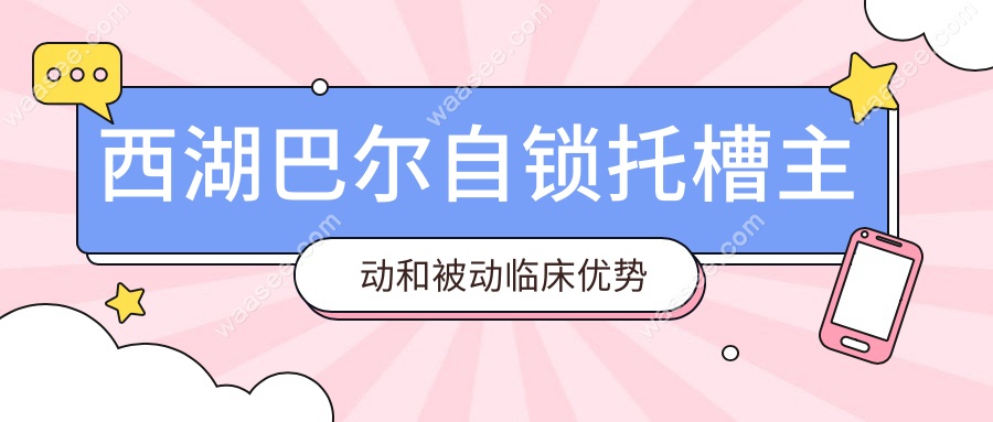 西湖巴尔自锁托槽主动和被动临床优势