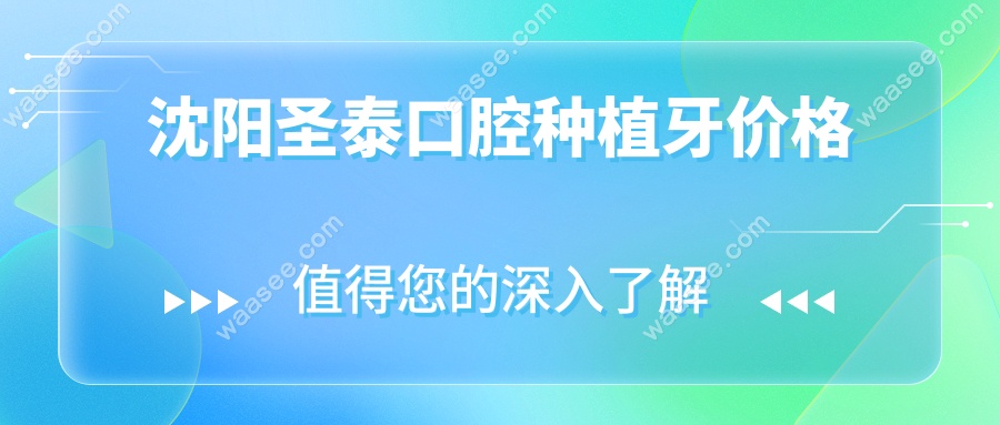 沈阳圣泰口腔种植牙价格揭秘!良心价-医大种植医生定期坐诊