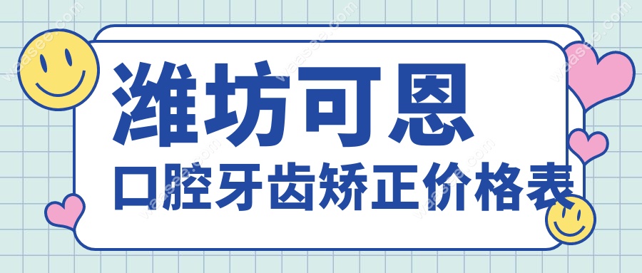 潍坊可恩口腔牙齿矫正价格表