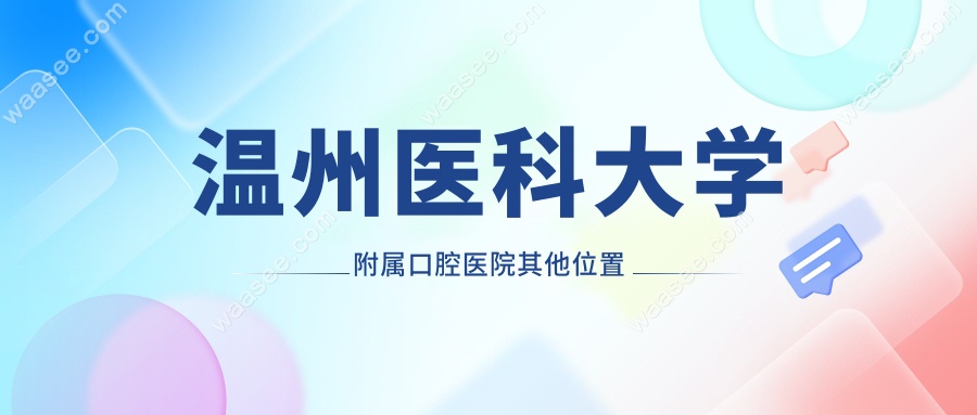 温州医科大学附属口腔医院其他位置