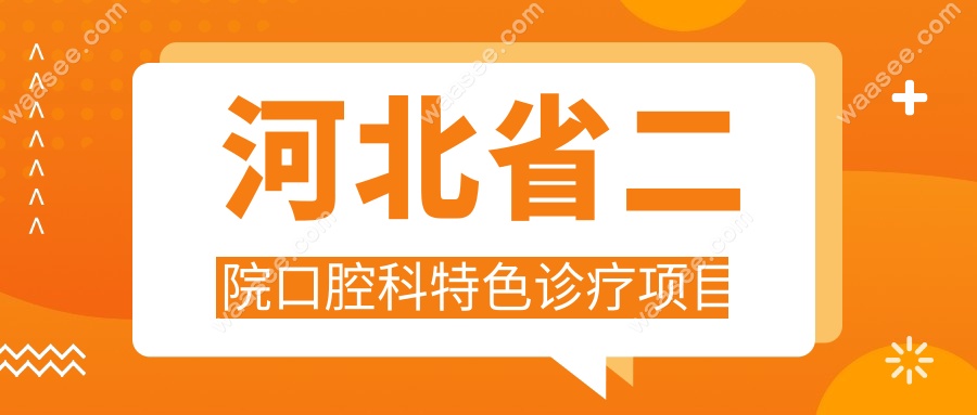 河北省二院口腔科特色诊疗项目