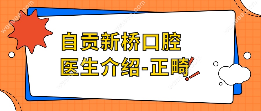 自贡新桥口腔医生介绍-正畸