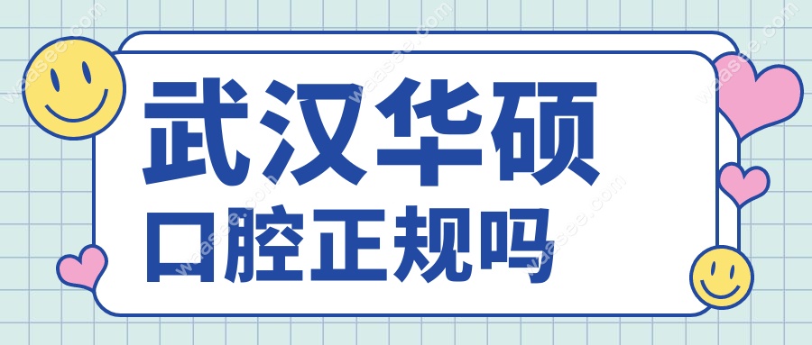 武汉华硕口腔是正规的吗?12家连锁机构,老牌牙科0差评口碑好