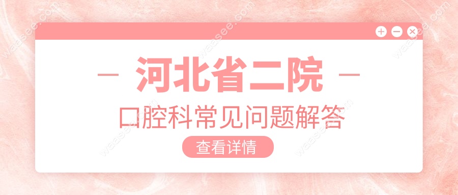 河北省二院口腔科常见问题解答