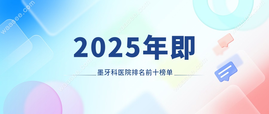 即墨牙科医院排名前十揭晓:口碑与技术双优的正规口腔推荐