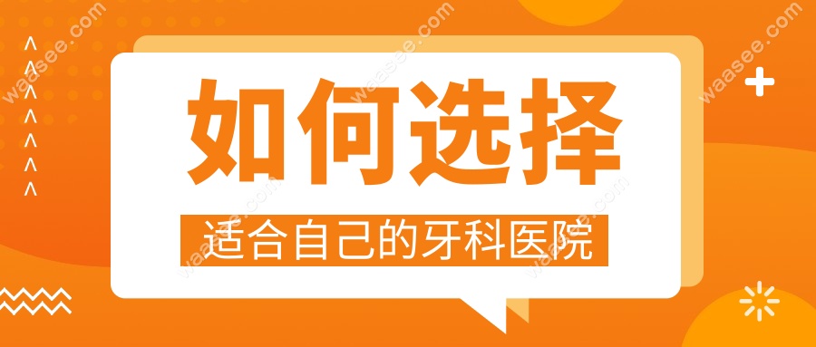 如何选择适合自己的牙科医院