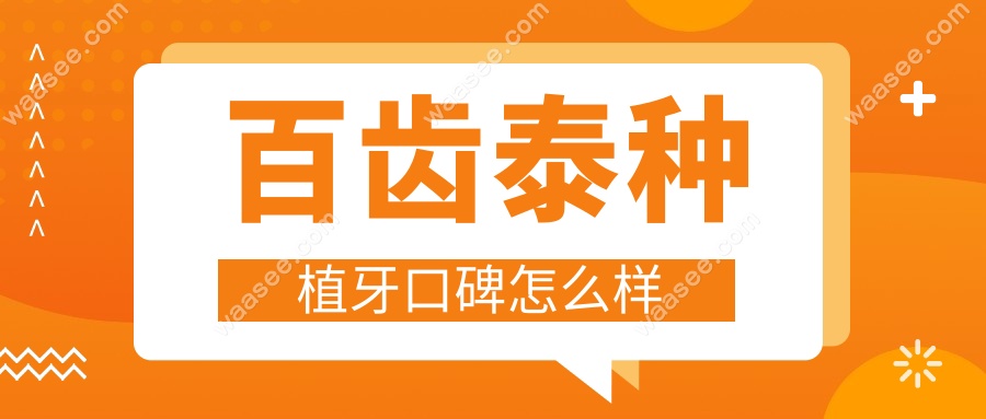 百齿泰种植牙口碑怎么样？老牌大博医疗出品,口碑逆袭进口