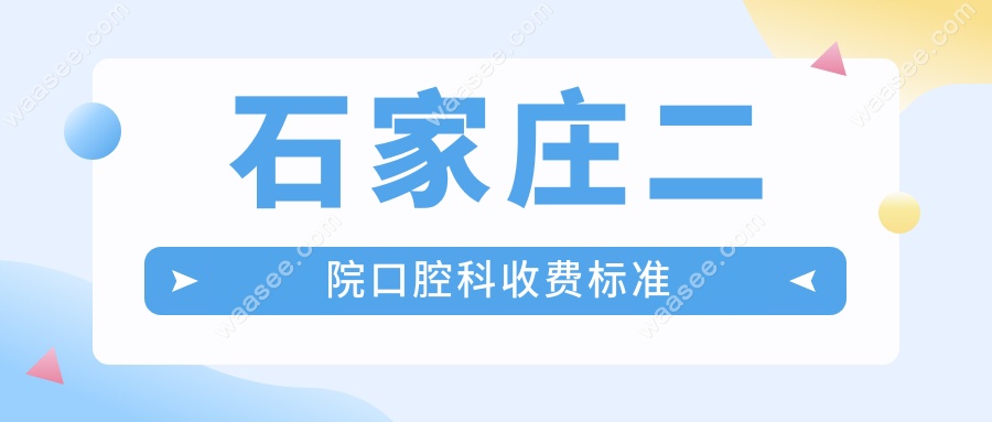石家庄二院口腔科收费标准