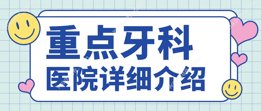 重点牙科医院详细介绍