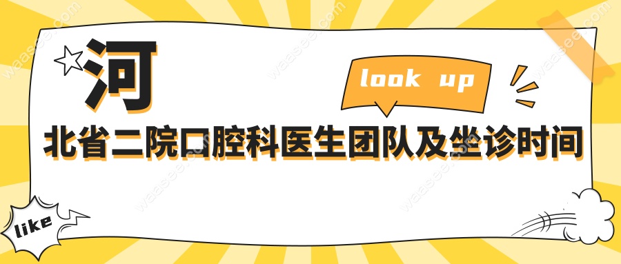 河北省二院口腔科医生团队及坐诊时间
