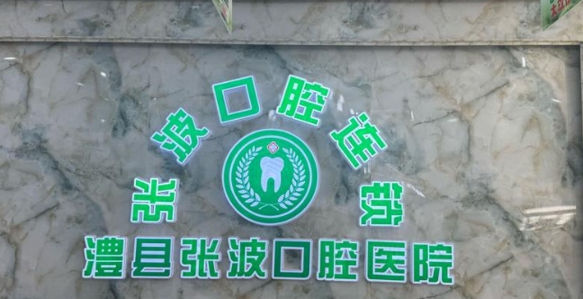 常德澧州张波口腔医院