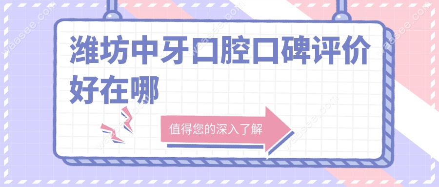 潍坊中牙口腔口碑评价好在哪