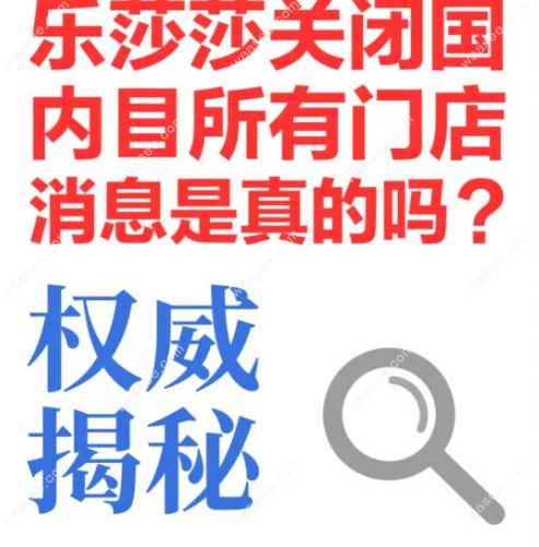 乐莎莎关闭国内所有门店消息是真的吗