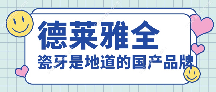 德莱雅全瓷牙是地道的国产品牌
