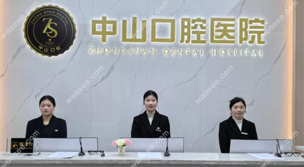 洪湖中山口腔前台