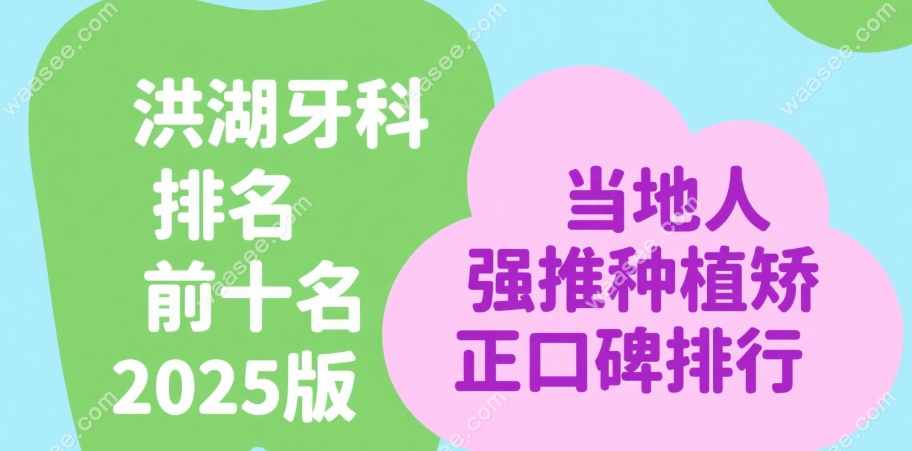 洪湖牙科排名
