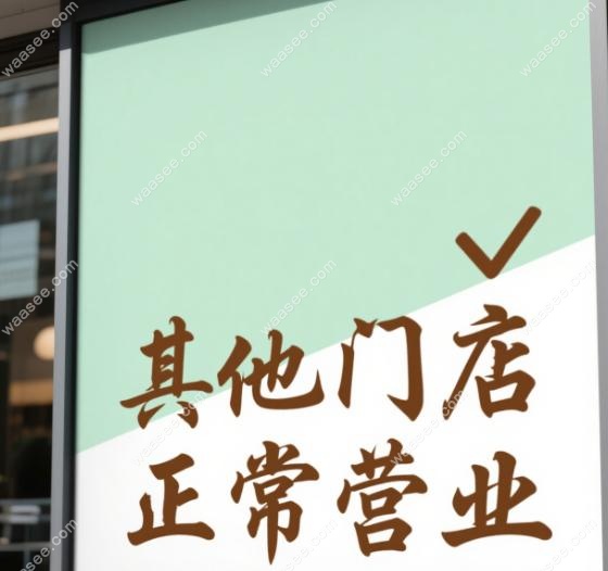 乐莎莎口腔其他门店正常营业