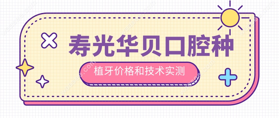 2025寿光华贝口腔种植牙价格和技术实测:报价1944+技术稳,冲!