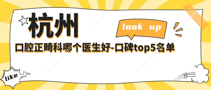 杭州口腔正畸科哪个医生好?2025口碑排名top5,隐适美医生推荐