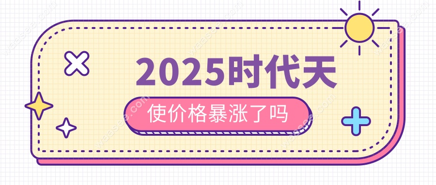 2025时代天使价格暴涨了吗?青春版vs隐适美:2.3万完胜3万