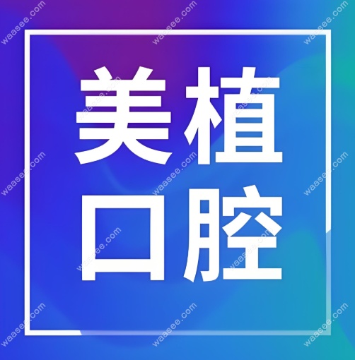 2025哈尔滨美植口腔种植牙价格表