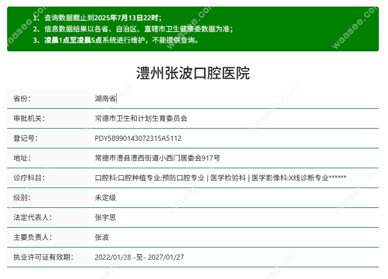 澧县张波口腔医院资质