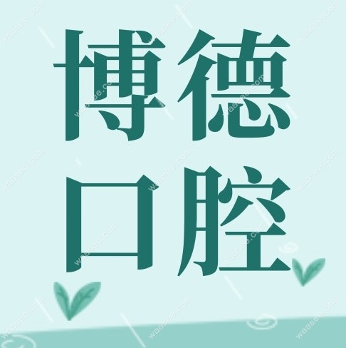 南昌博德口腔医院电话号码