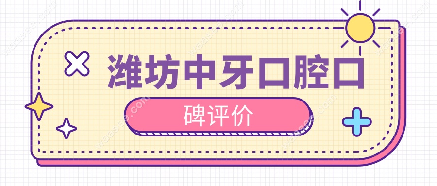 潍坊中牙口腔口碑评价