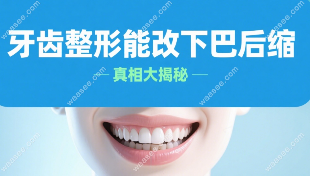 牙齿整形能改变下巴后缩?轻中度缩下巴有救了,选对方案能提