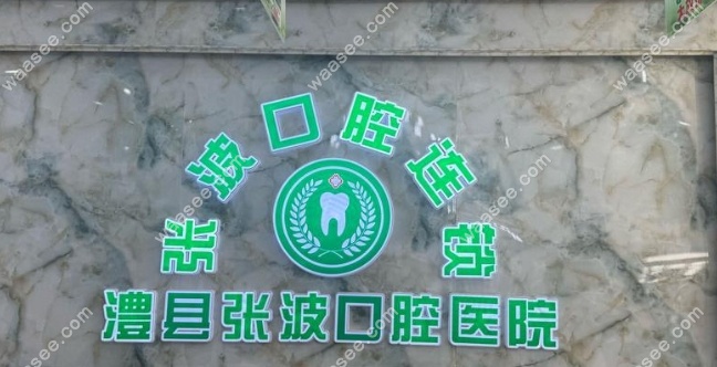 澧县张波口腔医院怎么样waasee.com