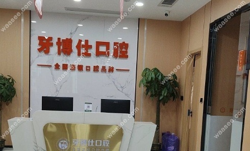 牙博仕口腔前台