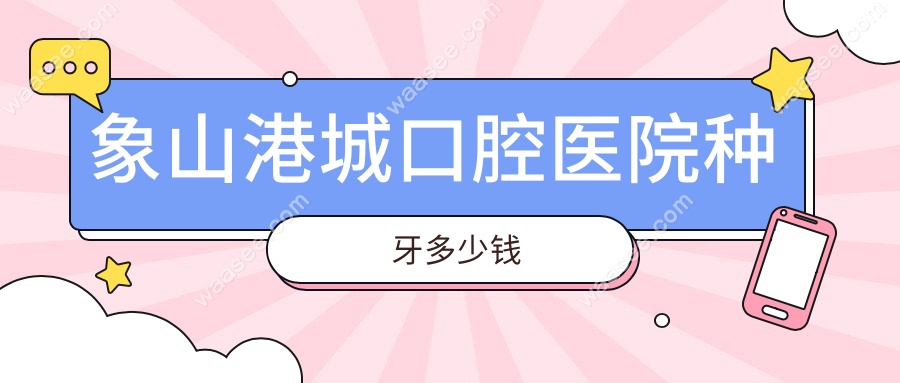 象山港城口腔医院种牙多少钱?韩国登腾2980全包价+附加费用
