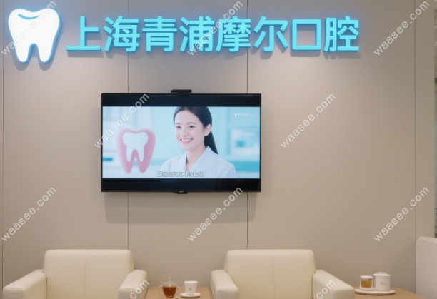 上海青浦摩尔口腔怎么样waasee.com